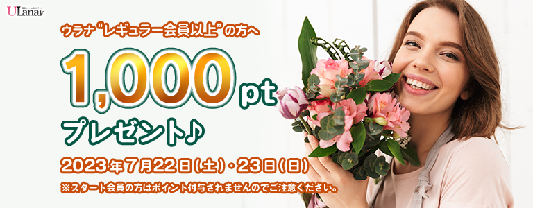 1000ptプレゼントキャンペーン
